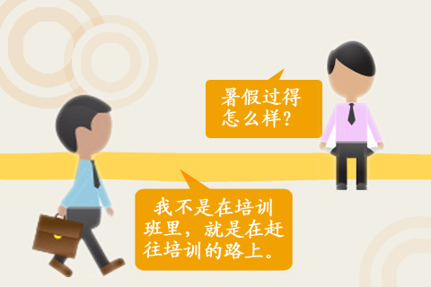 暑假过得怎么样